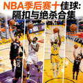 NBA季后赛十佳球：隔扣与绝杀合集