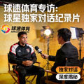 球速体育专访：球星独家对话纪录片