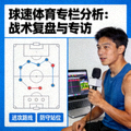 球速体育专栏分析：战术复盘与专访